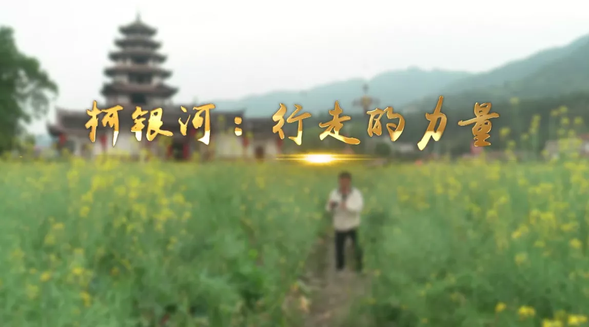 魅力中国之柯银河：行走的力量