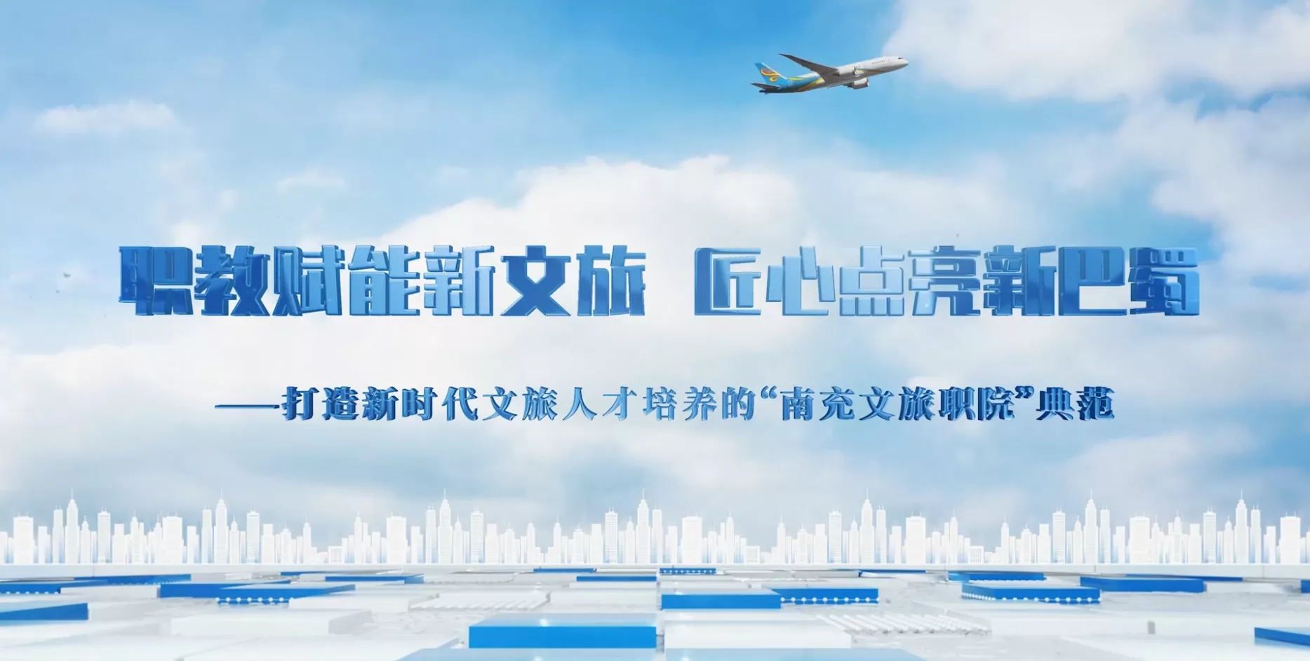 魅力东方之职教赋能新文旅·匠心点亮新巴蜀