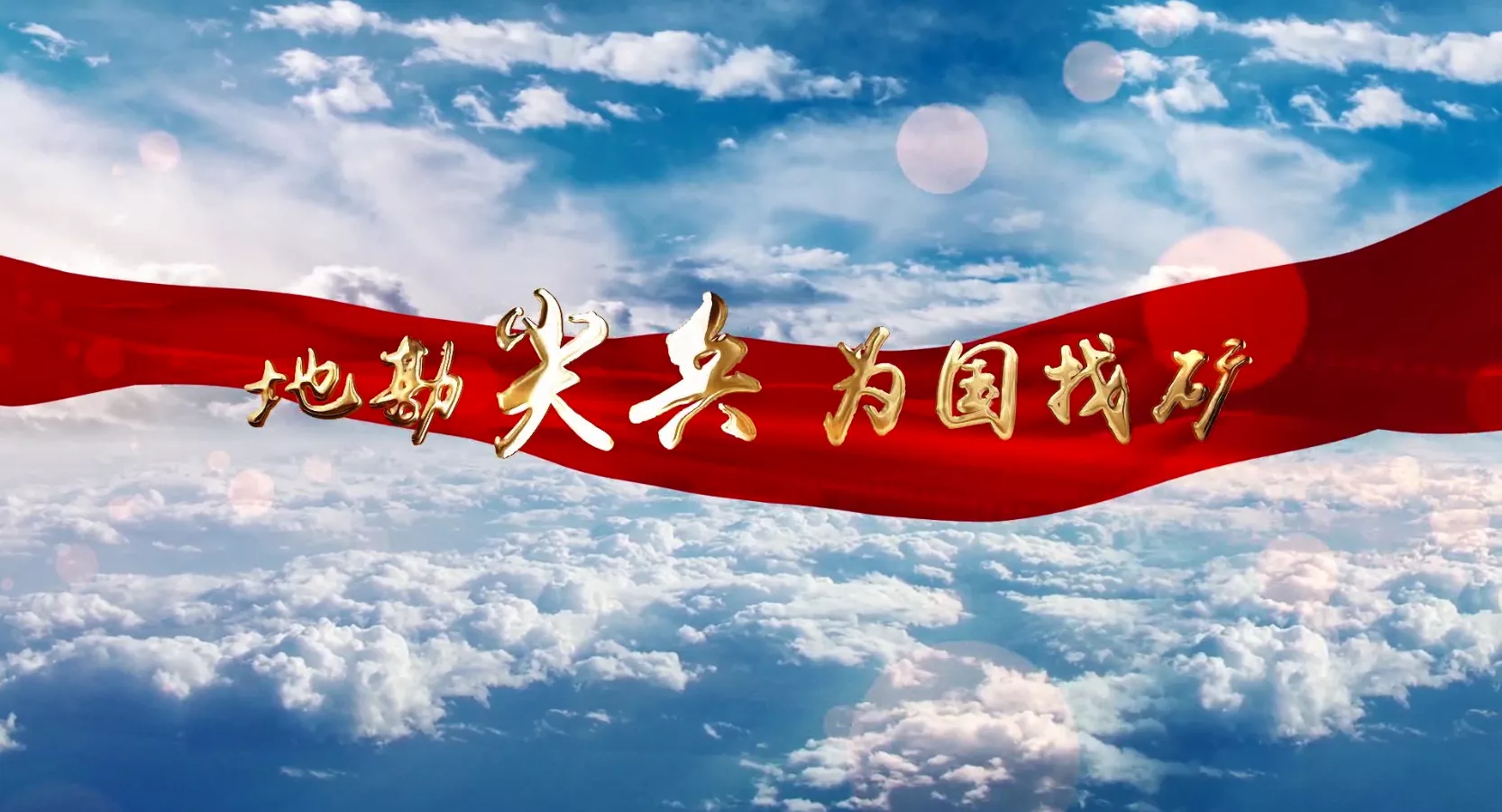魅力中国之地勘尖兵 为国找矿
