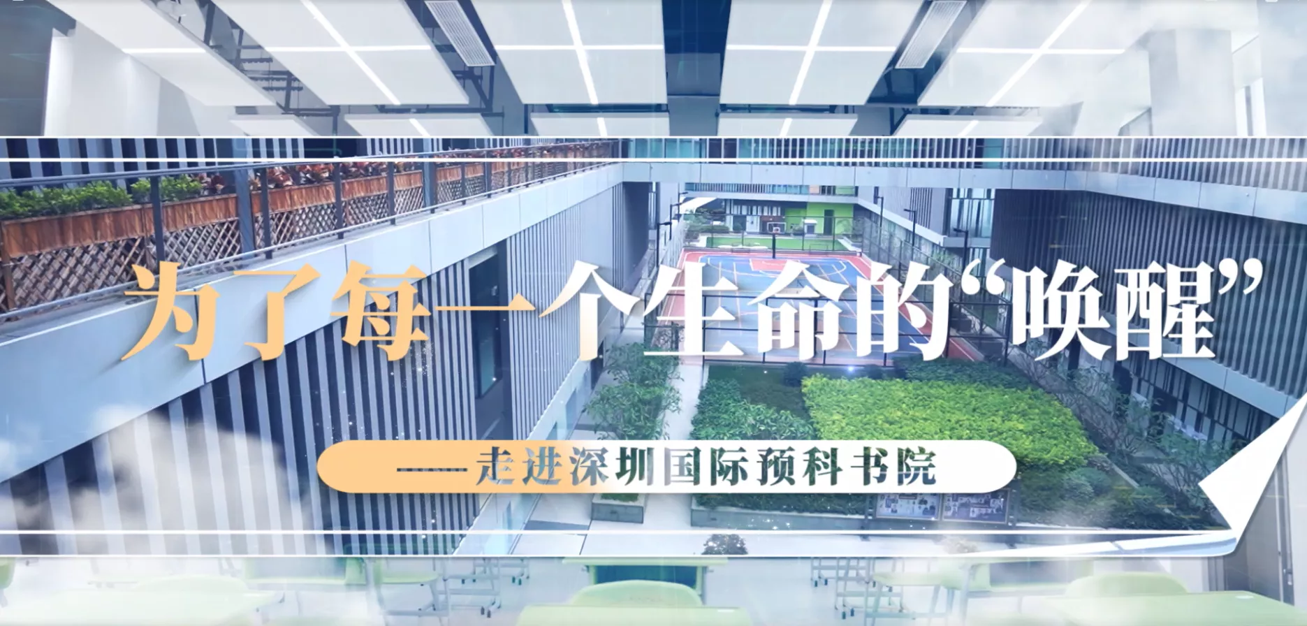 魅力东方之为了每一个生命的“唤醒”