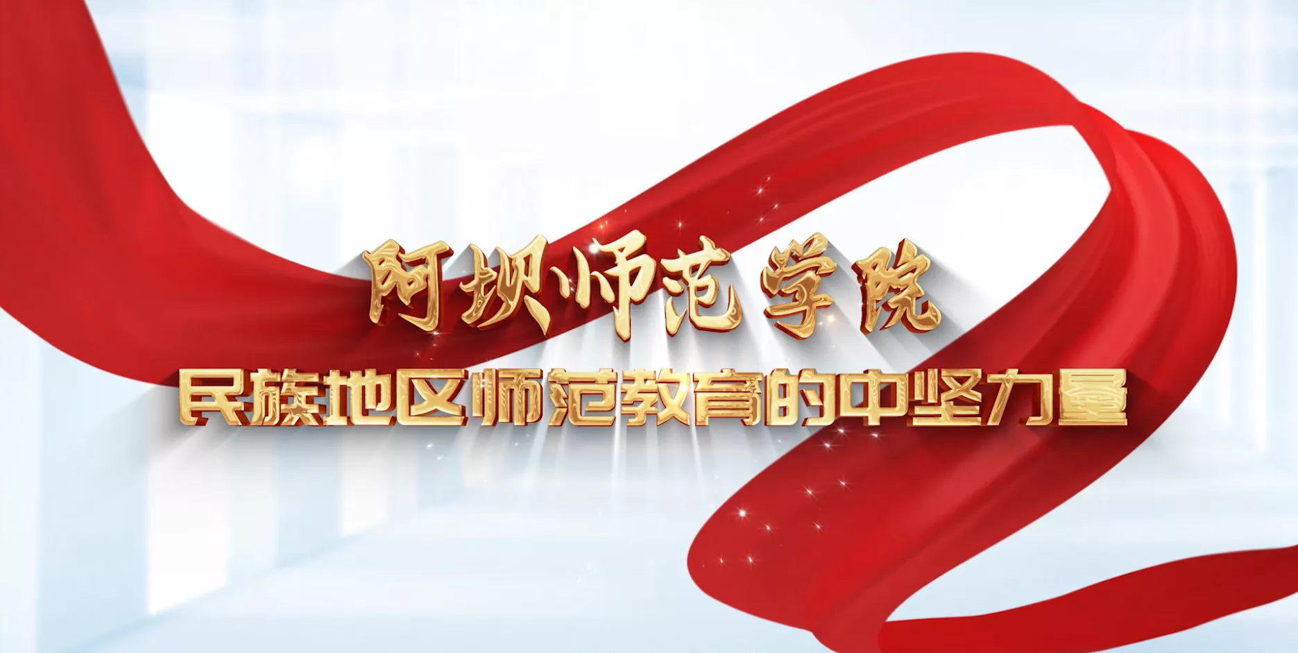 魅力东方之阿坝师范学院 民族地区师范教育的中坚力量