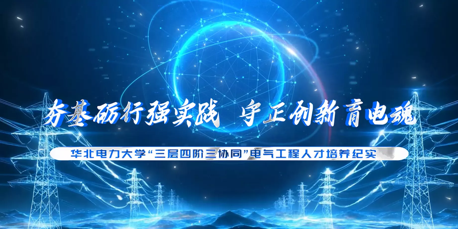 魅力东方之夯基砺行强实践 守正创新育电魂