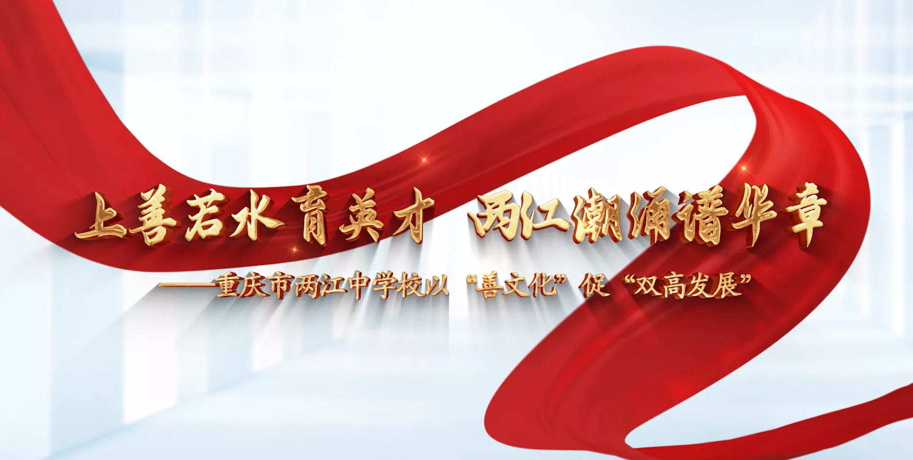 魅力东方之上善若水育英才 两江潮涌谱华章