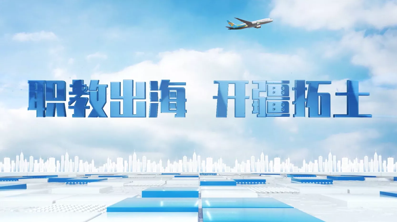 魅力中国之职教出海 开疆拓土