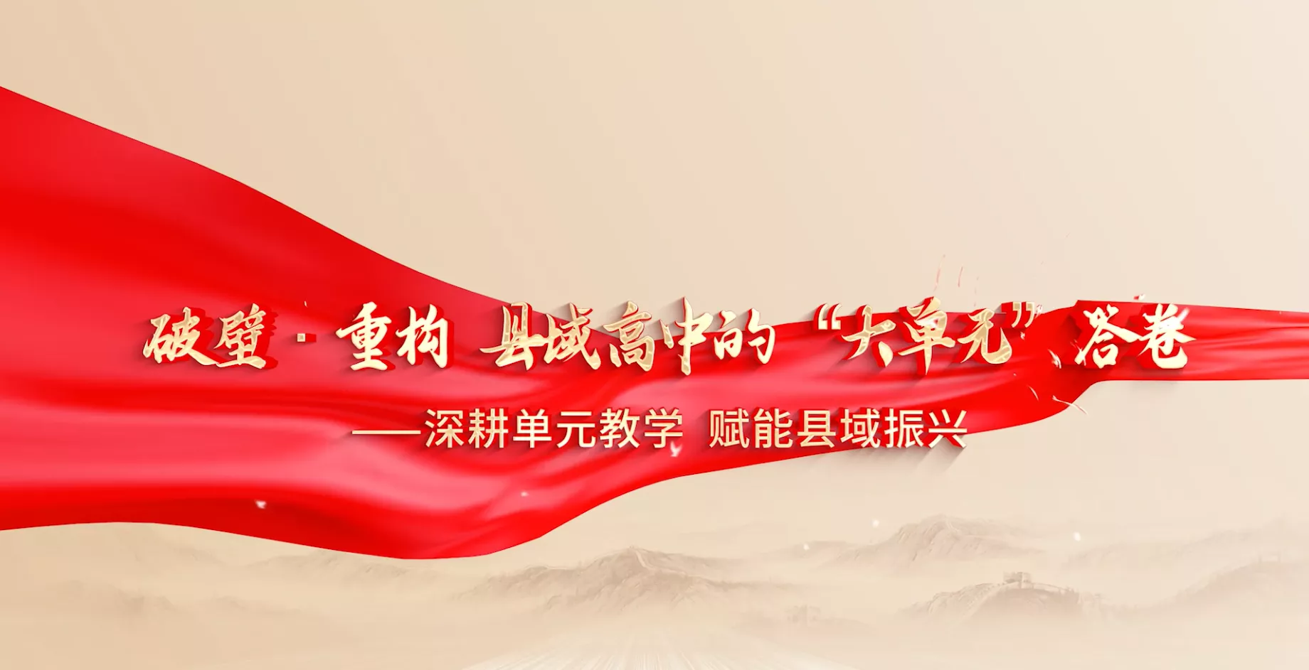 魅力东方之破壁·重构县域高中的“大单元”答卷