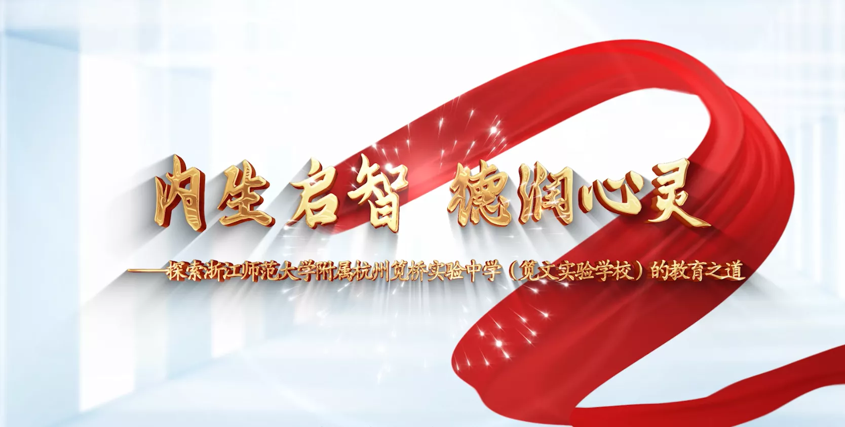 魅力东方之内生启智 德润心灵