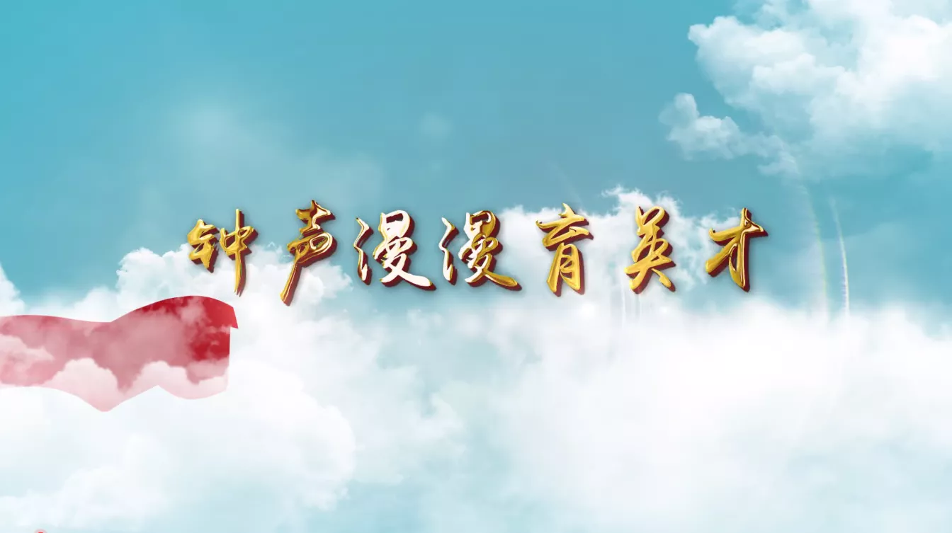 魅力中国之钟声漫漫育英才