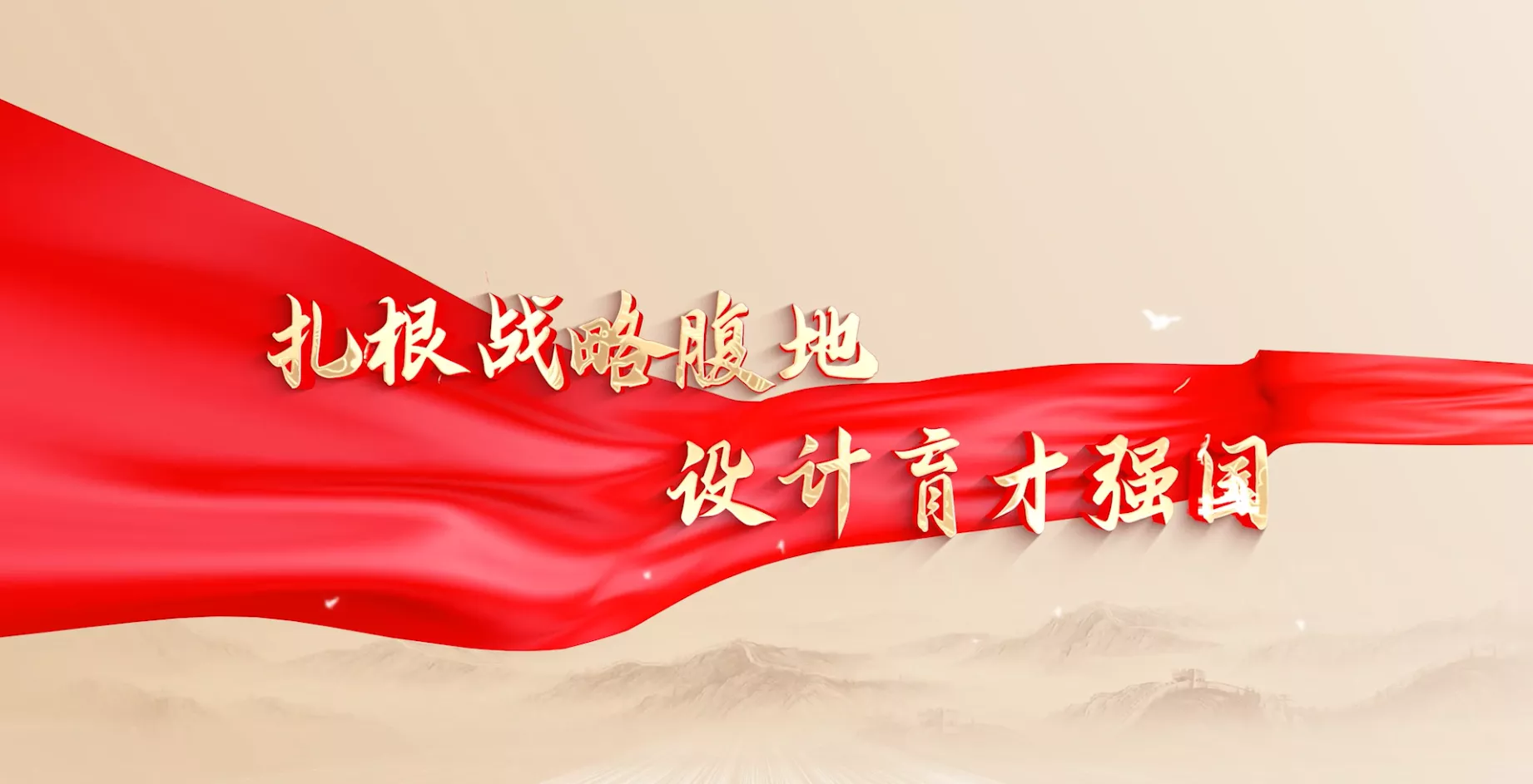 魅力东方之扎根战略腹地设计育才强国