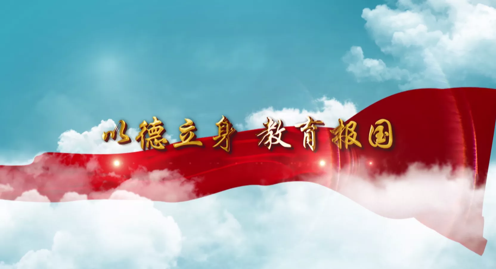 魅力中国之以德立身 教育报国