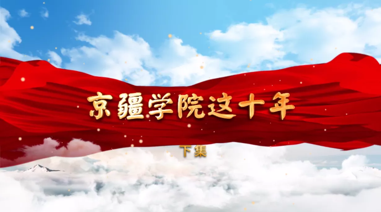 魅力中国之京疆学院这十年（下集）
