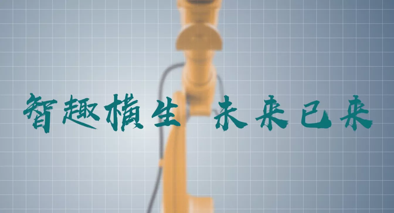 魅力中国之智趣横生 未来已来