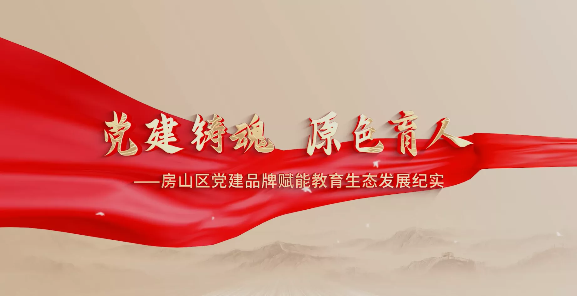 魅力东方之党建铸魂 原色育人