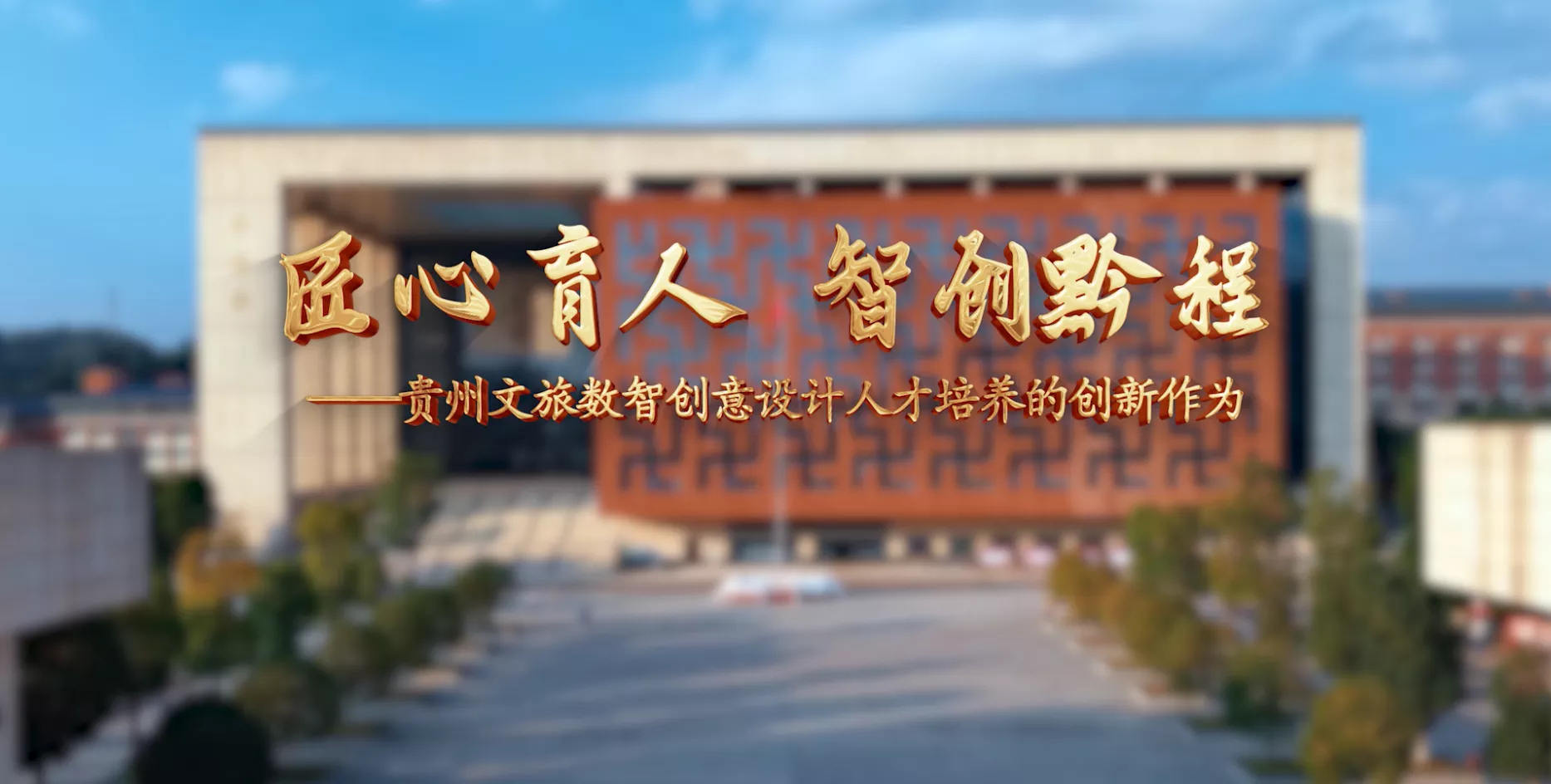 魅力东方之匠心育人 智创黔程