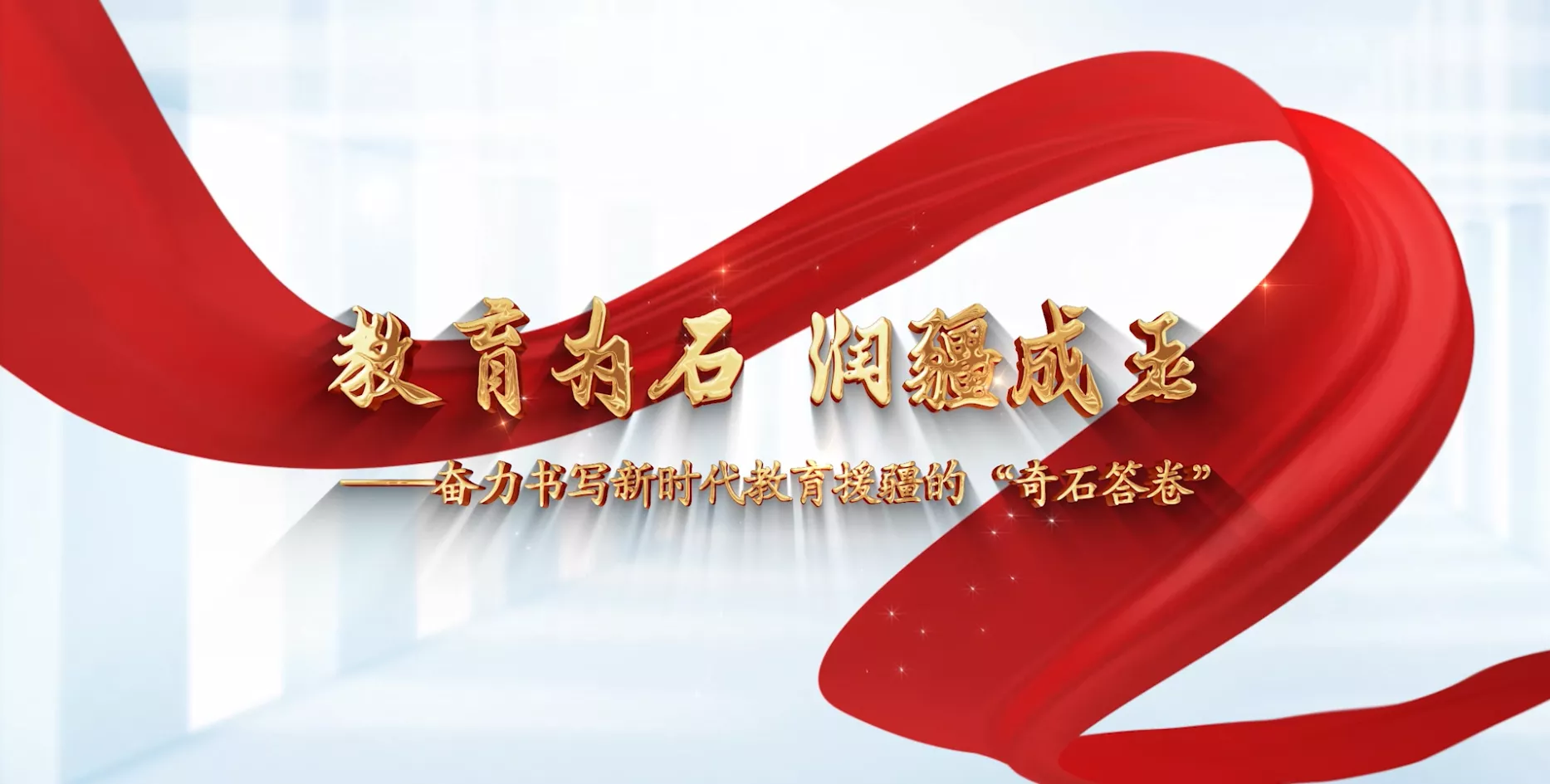 魅力东方之教育为石 润疆成玉