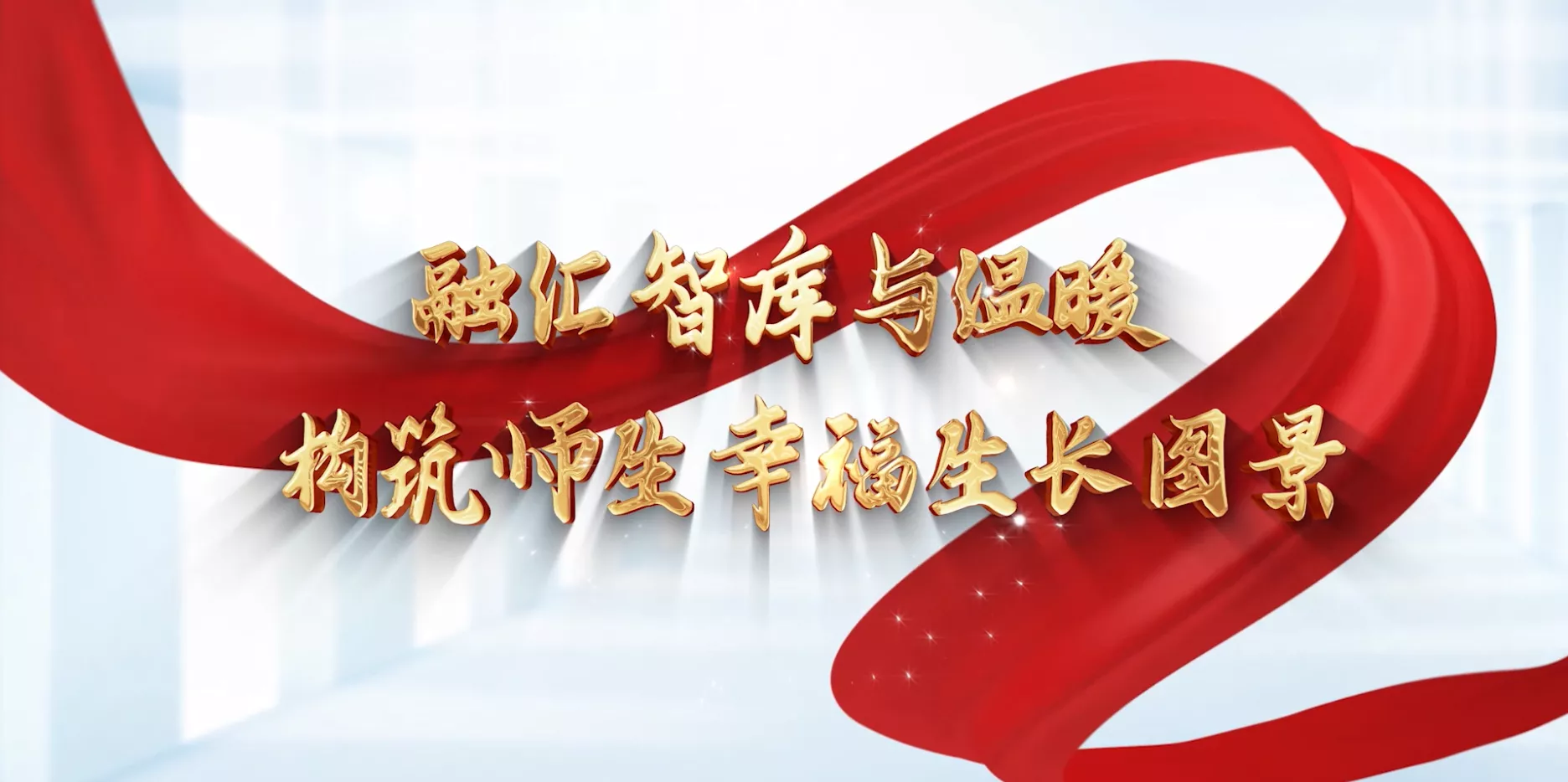魅力东方之融汇智库与温暖 构筑师生幸福生长图景