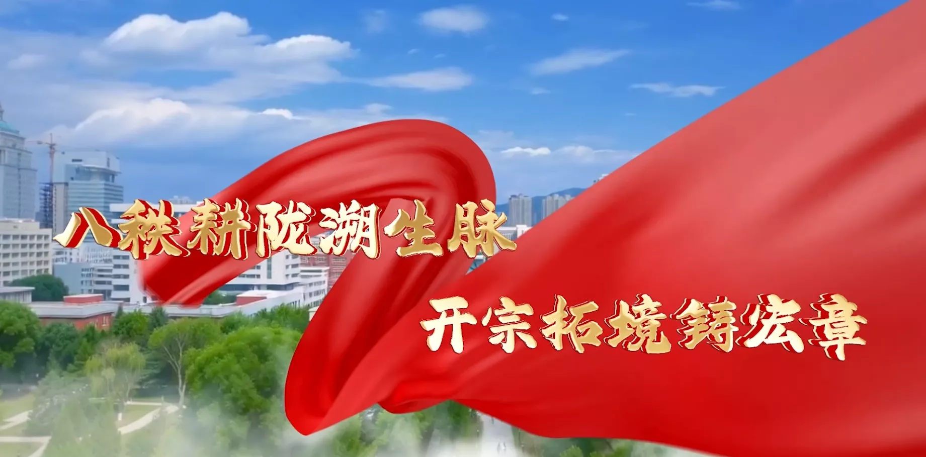 魅力东方之八秩耕陇溯生脉 开宗拓境铸宏章