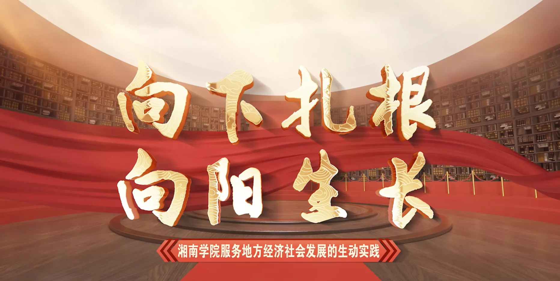 魅力东方之向下扎根 向阳生长