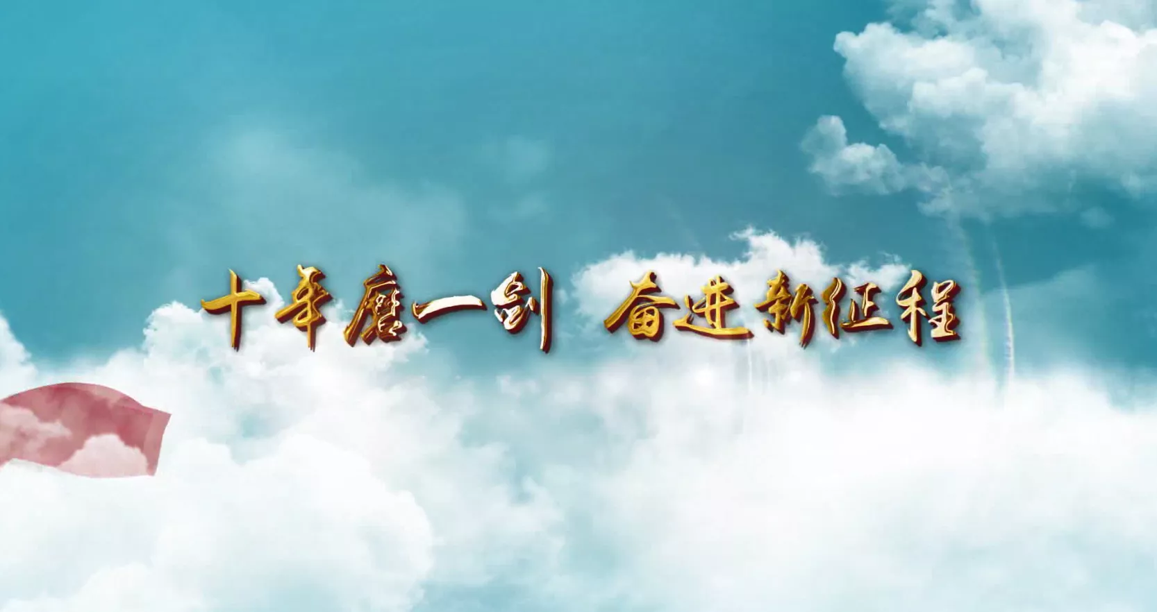 魅力中国之十年磨一剑 奋进新征程