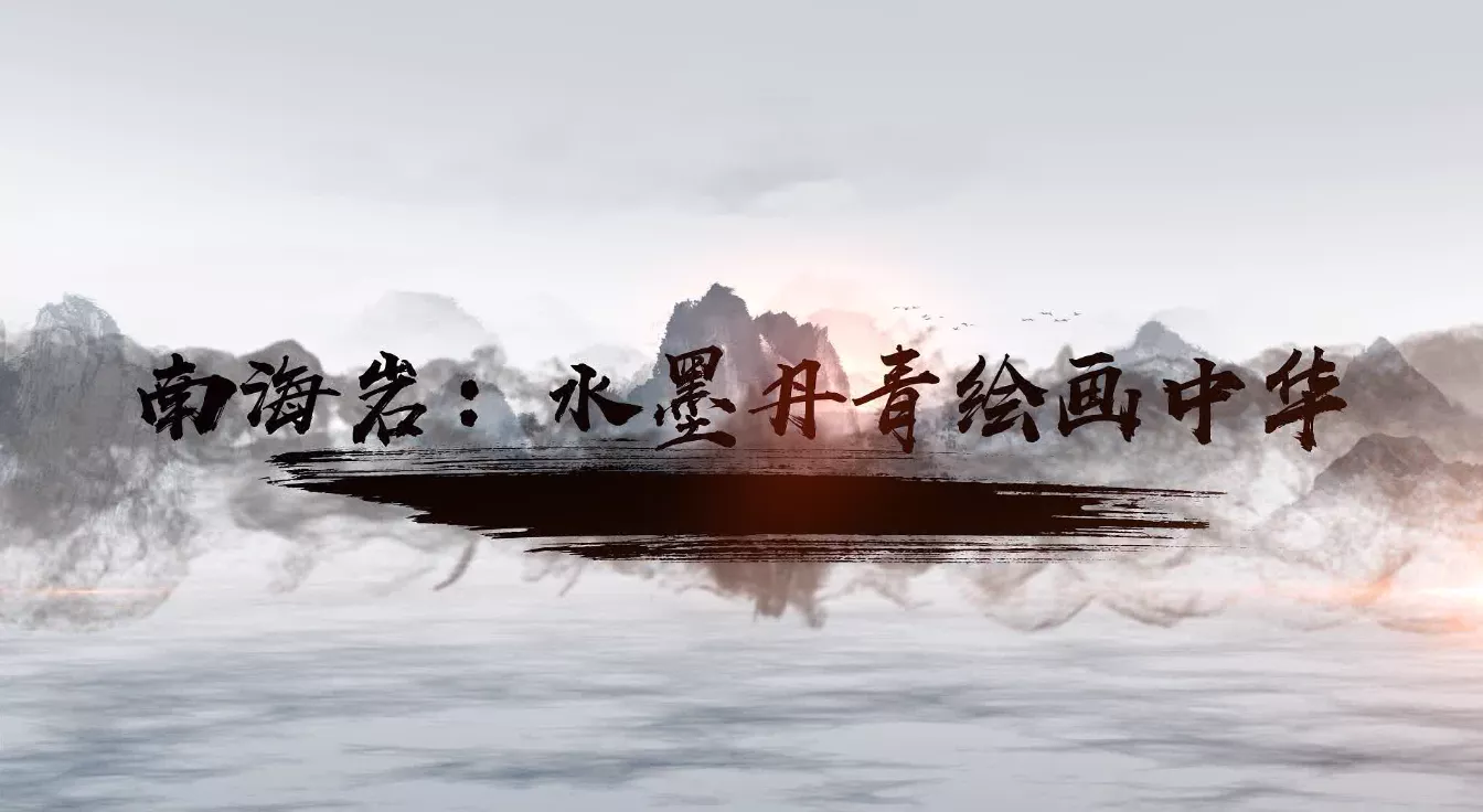 魅力中国之南海岩：水墨丹青绘画中华