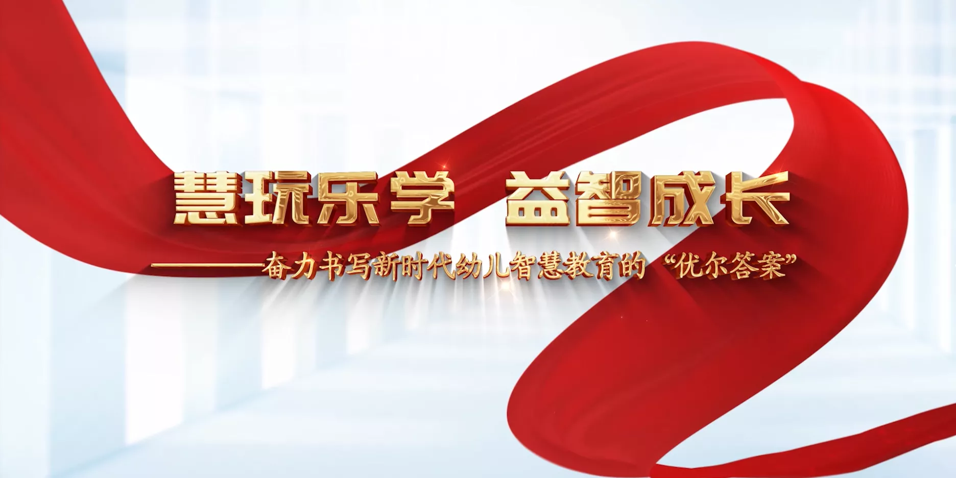 魅力东方之慧玩乐学 益智成长