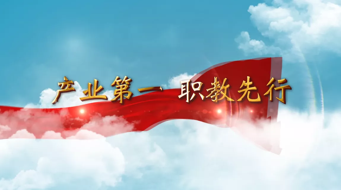 魅力中国之产业第一 职教先行