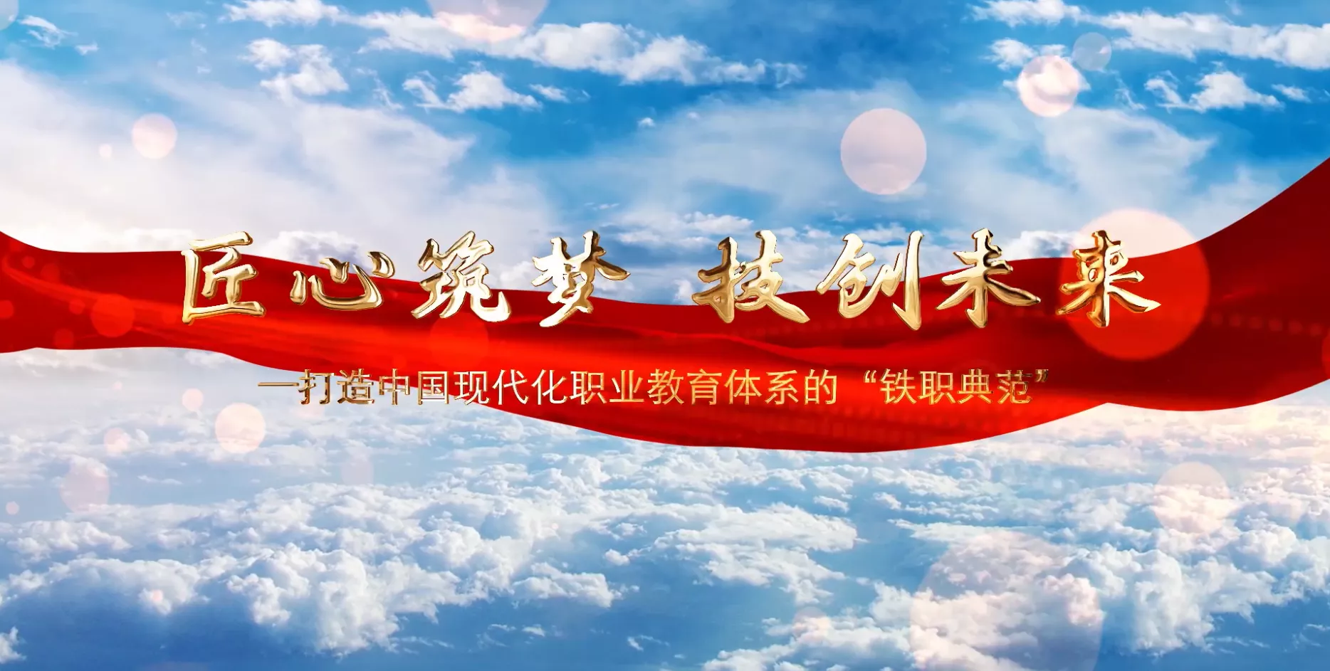 魅力东方之匠心筑梦 技创未来