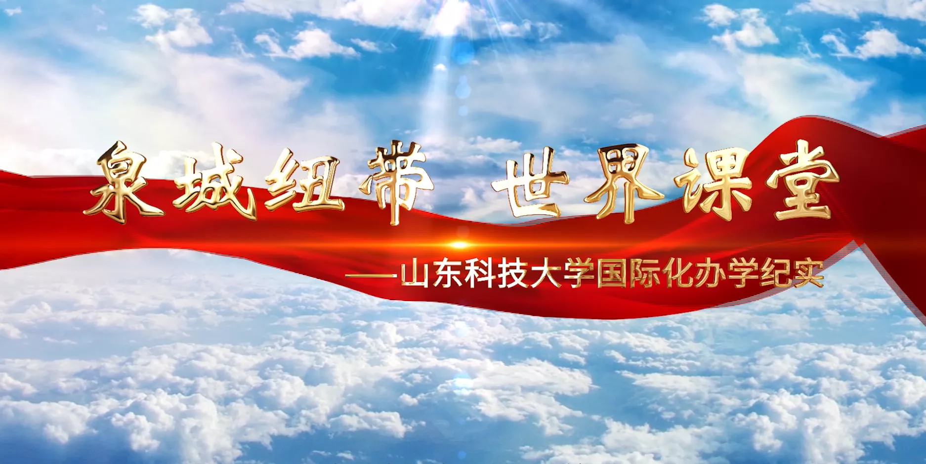 魅力东方之泉城纽带 世界课堂