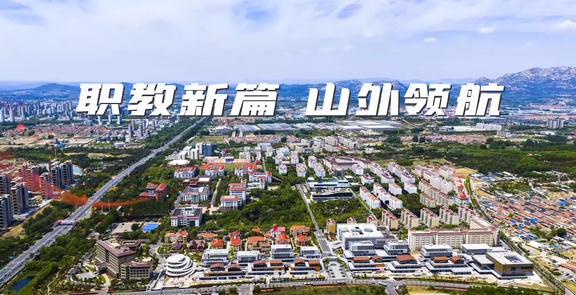 魅力东方之职教新篇 山外领航