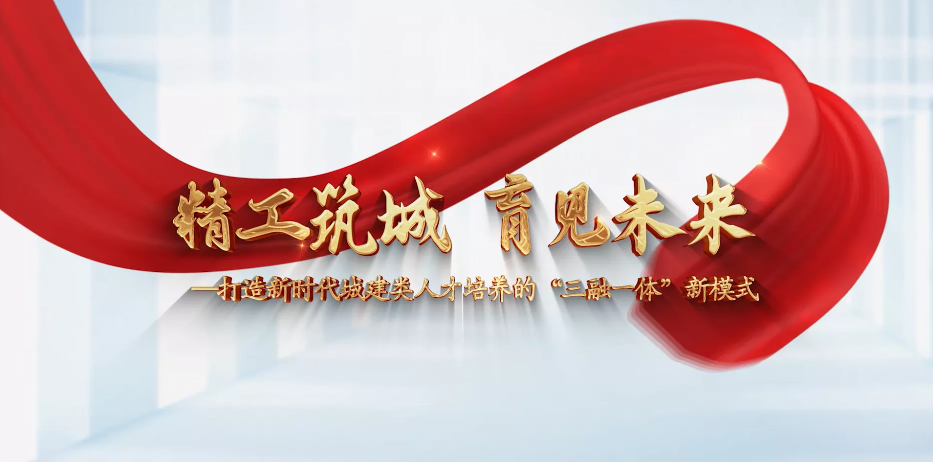 魅力东方之精工筑城 育见未来