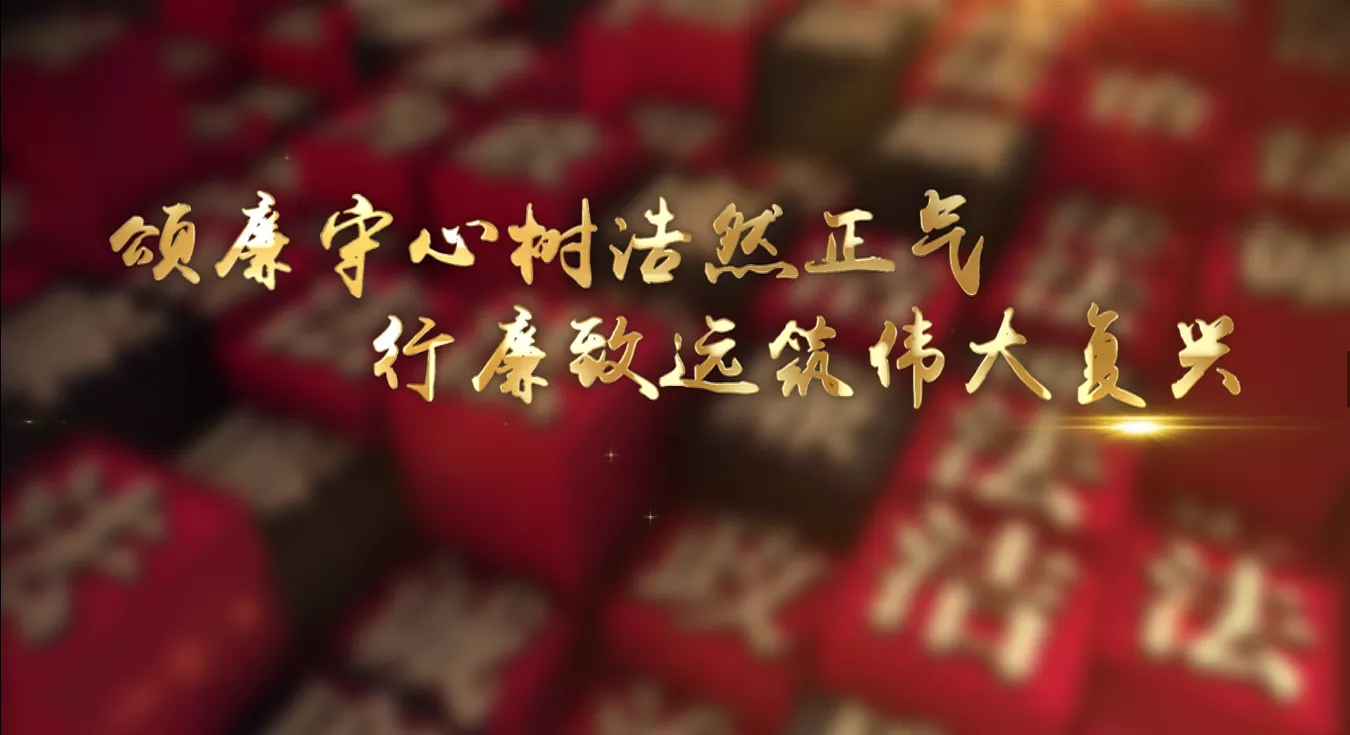 魅力中国之颂廉守心树浩然正气 行廉致远筑伟大复兴