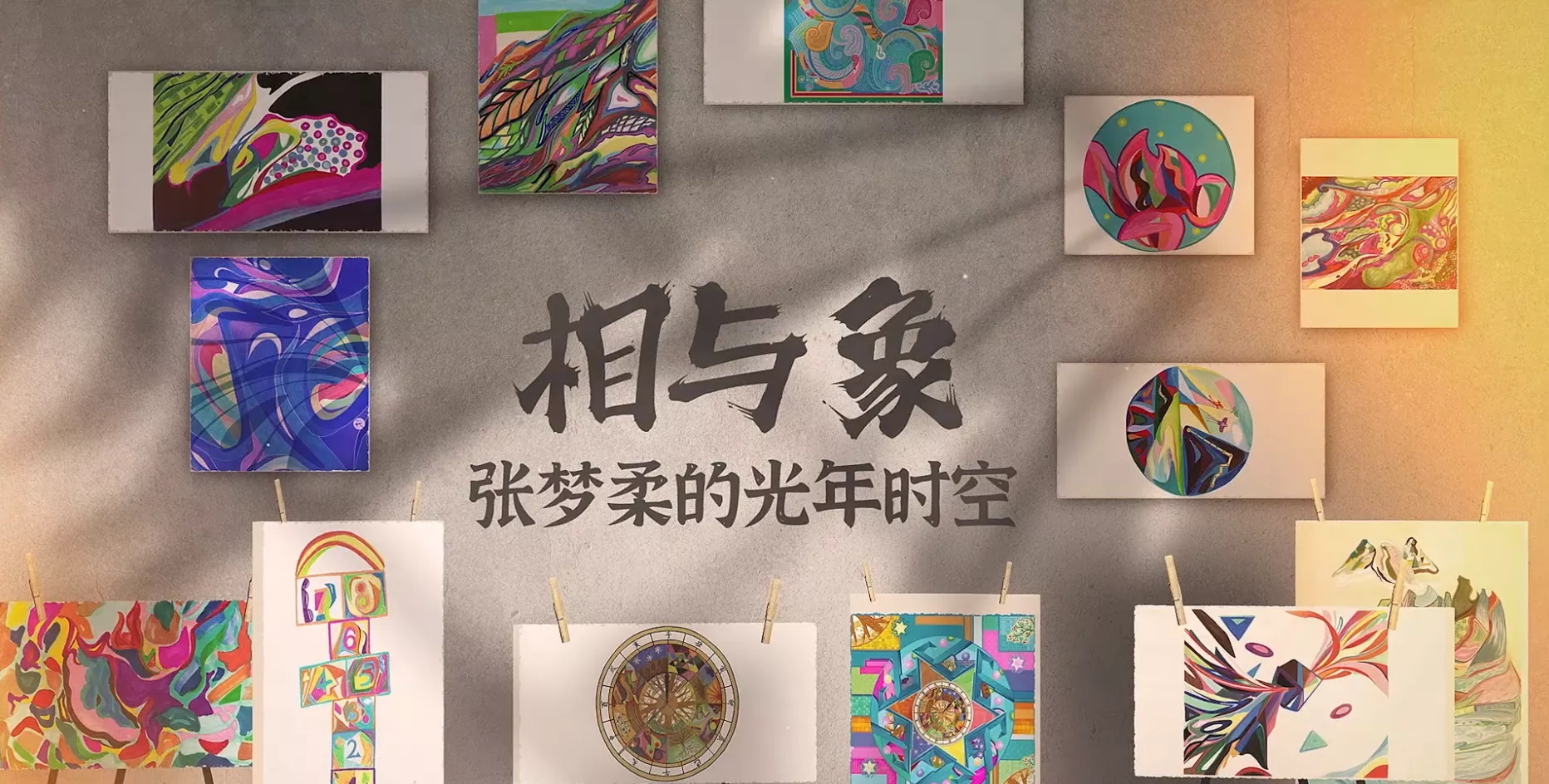 魅力东方之相与象·张梦柔的光年时空