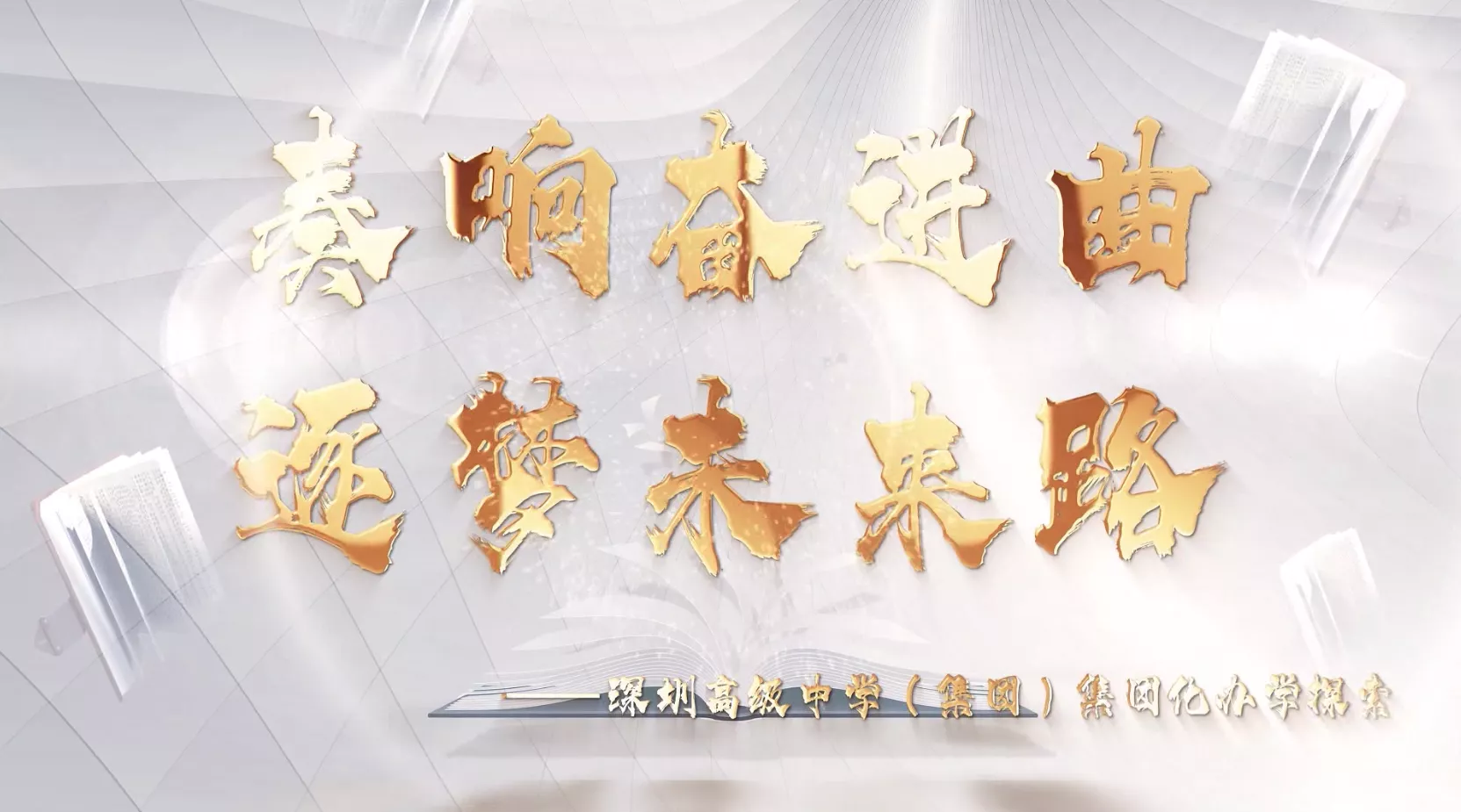 魅力中国之奏响奋进曲 逐梦未来路