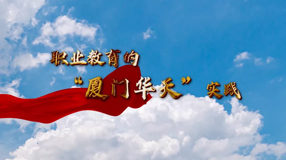 魅力中国之职业教育的“厦门华天”实践